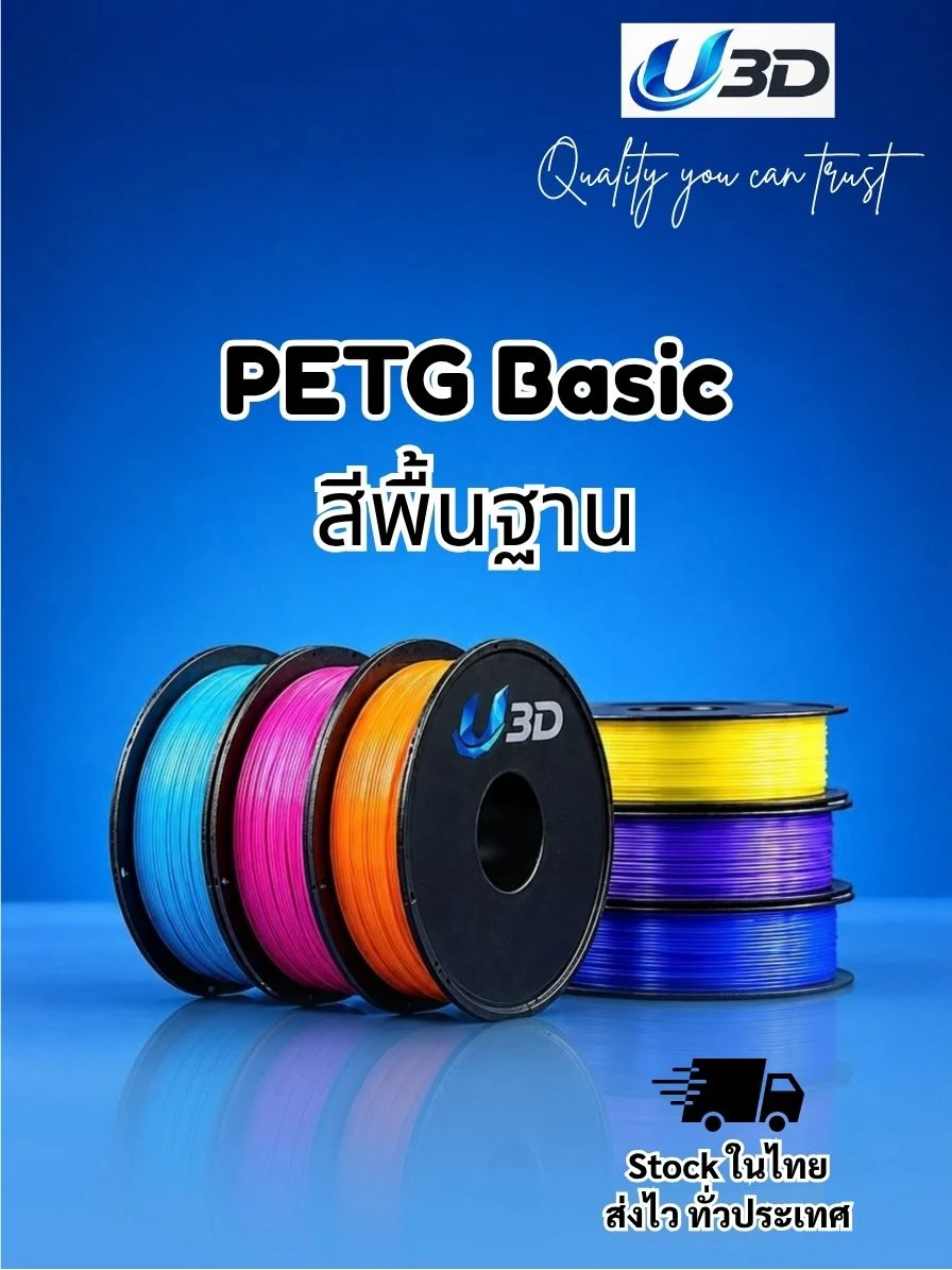 U3D PETG Basic Filament : สีพื้นฐาน 1.75 มม. 1 กก.