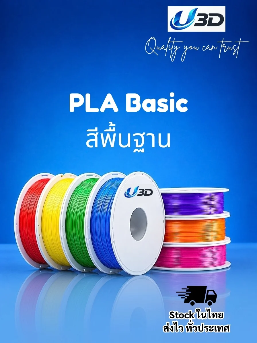 U3D PLA Basic Filament : สีพื้นฐาน 1.75 มม. 1 กก.