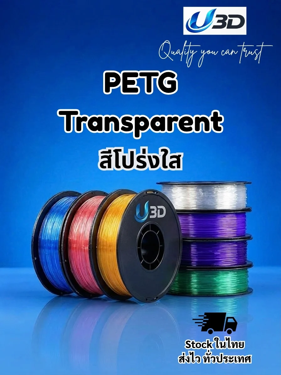 U3D PETG Transparent Filament สีโปร่งใส เส้นพลาสติกสำหรับเครื่องพิมพ์ 3 มิติ : ขนาด 1.75 mm (1kg)