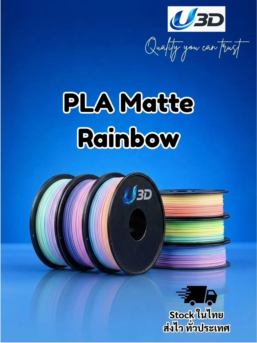 U3D PLA Matte Rainbow Filament เส้นพลาสติกสำหรับเครื่องพิมพ์ 3 มิติ : สี Rainbow ขนาด 1.75 mm (1kg)